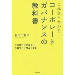 ヨドバシ.com - これならわかるコーポレートガバナンスの教科書