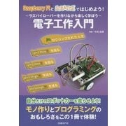 Raspberry PiとScratchではじめよう!電子工作入門―ラズパイローバーを作りながら楽しく学ぼう [単行本]
