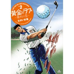 黄金のラフ2～草太の恋～<２>(ビッグ コミックス) [コミック]