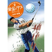黄金のラフ2～草太の恋～<２>(ビッグ コミックス) [コミック]