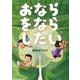 おならをならしたい [絵本]
