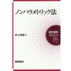 ノンパラメトリック法(統計解析スタンダード) [全集叢書]