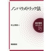 ノンパラメトリック法(統計解析スタンダード) [全集叢書]