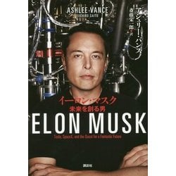 イーロン・マスク―未来を創る男 [単行本]