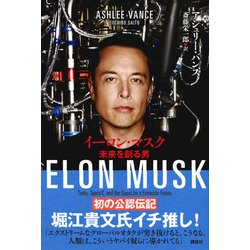 ヨドバシ.com - イーロン・マスク―未来を創る男 [単行本] 通販【全品