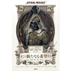 もし、シェイクスピアがスター・ウォーズを書いたら まこと新たなる希望なり [単行本]
