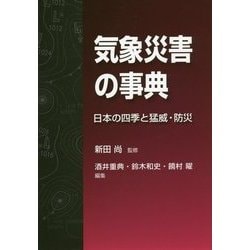 気象災害の事典―日本の四季と猛威・防災 [事典辞典]