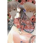悪役令嬢、時々本気、のち聖女。(PASH!ブックス) [単行本]