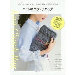 ニットのクラッチバッグ [単行本]