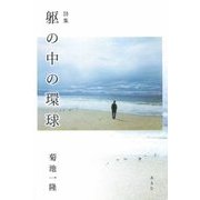 詩集 躯の中の環球 [単行本]