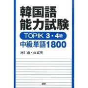 韓国語能力試験 TOPIK 3・4級 中級単語1800 [単行本]