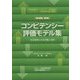 コンピテンシー評価モデル集―各社事例にみる評価と活用 改訂増補第5版 [単行本]