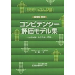 コンピテンシー評価モデル集―各社事例にみる評価と活用 改訂増補第5版 [単行本]