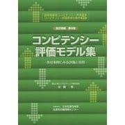 コンピテンシー評価モデル集―各社事例にみる評価と活用 改訂増補第5版 [単行本]