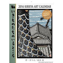 高木亮きりえカレンダー２０１６　いきものたちのいるところ [カレンダー]