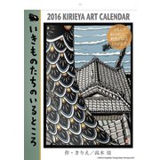 高木亮きりえカレンダー２０１６　いきものたちのいるところ [カレンダー]