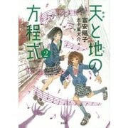 天(あめ)と地(つち)の方程式〈2〉 [単行本]