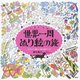 世界一周ぬり絵の旅―around the world trip かわいい楽しいぬり絵ブック [単行本]