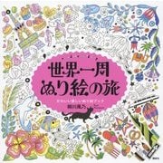 世界一周ぬり絵の旅―around the world trip かわいい楽しいぬり絵ブック [単行本]