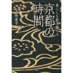 暮らしを彩る愉しみ 京都の時間 [単行本]