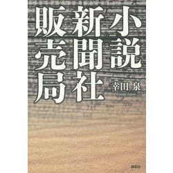 小説 新聞社販売局 [単行本]