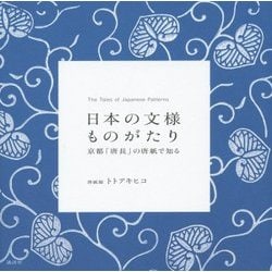 日本の文様ものがたり―京都「唐長」の唐紙で知る [単行本]