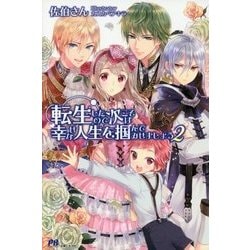 転生したので次こそは幸せな人生を掴んでみせましょう〈2〉(PASH!ブックス) [単行本]