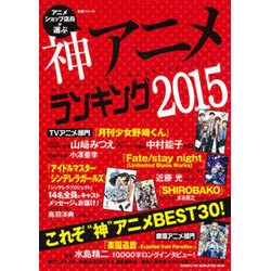 ヨドバシ Com アニメショップ店員が選ぶ神アニメランキング 15 生活シリーズ ムックその他 通販 全品無料配達