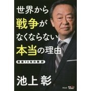 世界から戦争がなくならない本当の理由―戦後70年の教訓 [単行本]