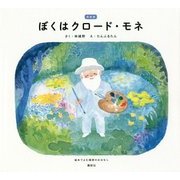 ぼくはクロード・モネ 新装版 (絵本でよむ画家のおはなし) [単行本]