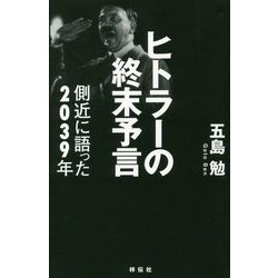 ヨドバシ.com - ヒトラーの終末予言―側近に語った2039年 [単行本] 通販【全品無料配達】