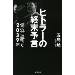 ヨドバシ.com - ヒトラーの終末予言―側近に語った2039年 [単行本] 通販 