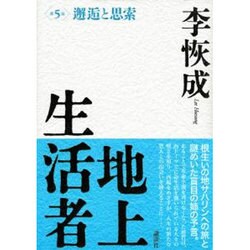 地上生活者〈第5部〉邂逅と思索 [単行本]