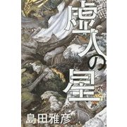 虚人の星 [単行本]