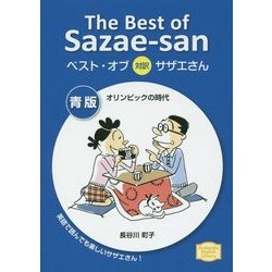 ベスト・オブ対訳サザエさん 青版 オリンピックの時代(講談社英語文庫) [文庫]