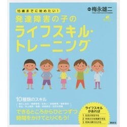 15歳までに始めたい!発達障害の子のライフスキル・トレーニング(健康ライブラリースペシャル) [全集叢書]