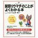 関節リウマチのことがよくわかる本(健康ライブラリーイラスト版) [全集叢書]