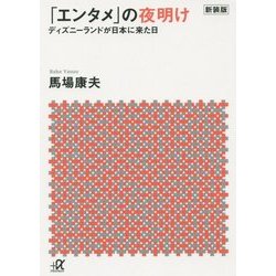 ヨドバシ.com - 「エンタメ」の夜明け―ディズニーランドが日本に来た日 新装版 (講談社プラスアルファ文庫) [文庫] 通販【全品無料配達】