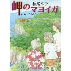 岬のマヨイガ(文学の扉) [単行本]