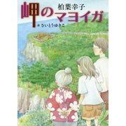 岬のマヨイガ(文学の扉) [単行本]