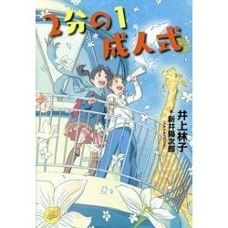 2分の1成人式(講談社 文学の扉) [単行本]
