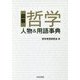 図解 哲学―人物&用語事典 [単行本]