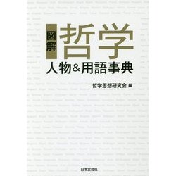図解 哲学―人物&用語事典 [単行本]