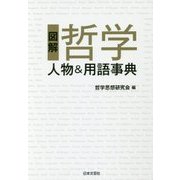 図解 哲学―人物&用語事典 [単行本]