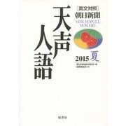 英文対照 朝日新聞天声人語〈2015夏 VOL.181〉 [全集叢書]