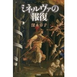 ミネルヴァの報復(ミステリー・リーグ) [単行本]