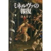ミネルヴァの報復(ミステリー・リーグ) [単行本]