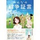 みんなの戦争証言 [単行本]