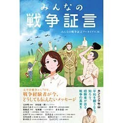 みんなの戦争証言 [単行本]