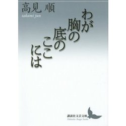 わが胸の底のここには(講談社文芸文庫) [文庫]